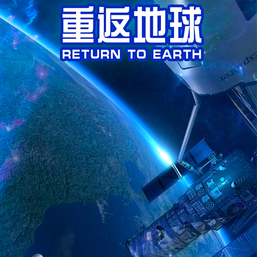 重返地球 重返地球